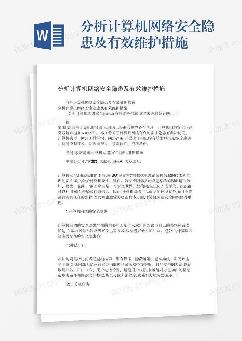 分析计算机网络安全隐患及有效维护措施