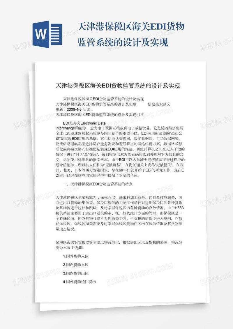 天津港保税区海关EDI货物监管系统的设计及实现