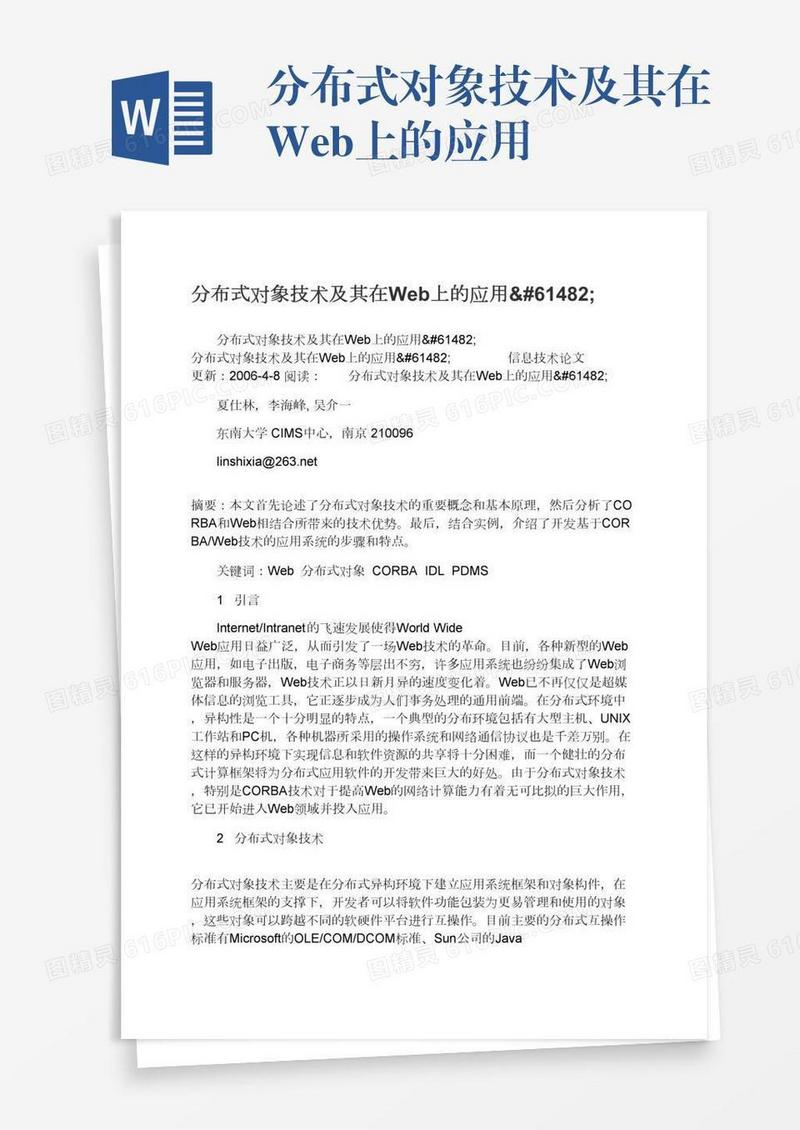 分布式对象技术及其在Web上的应用