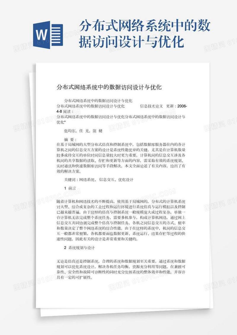 分布式网络系统中的数据访问设计与优化