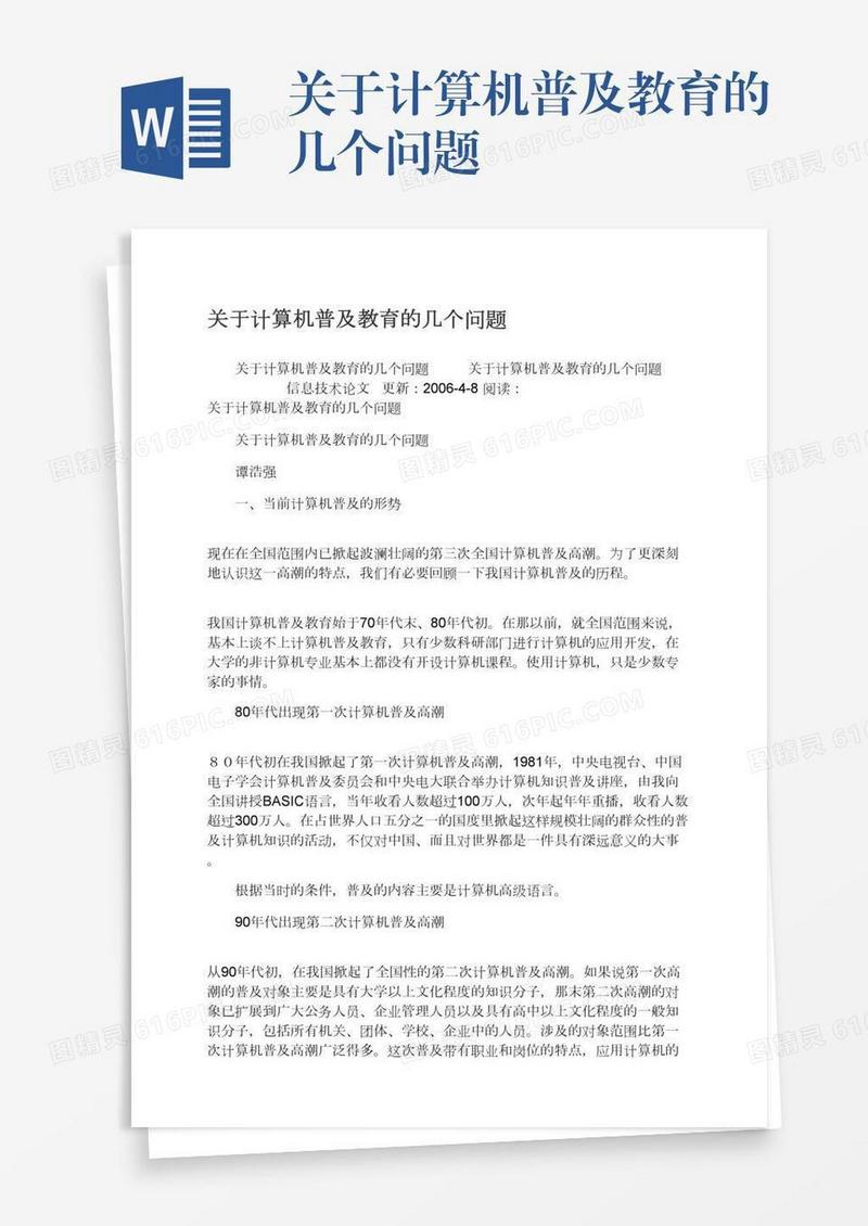 关于计算机普及教育的几个问题