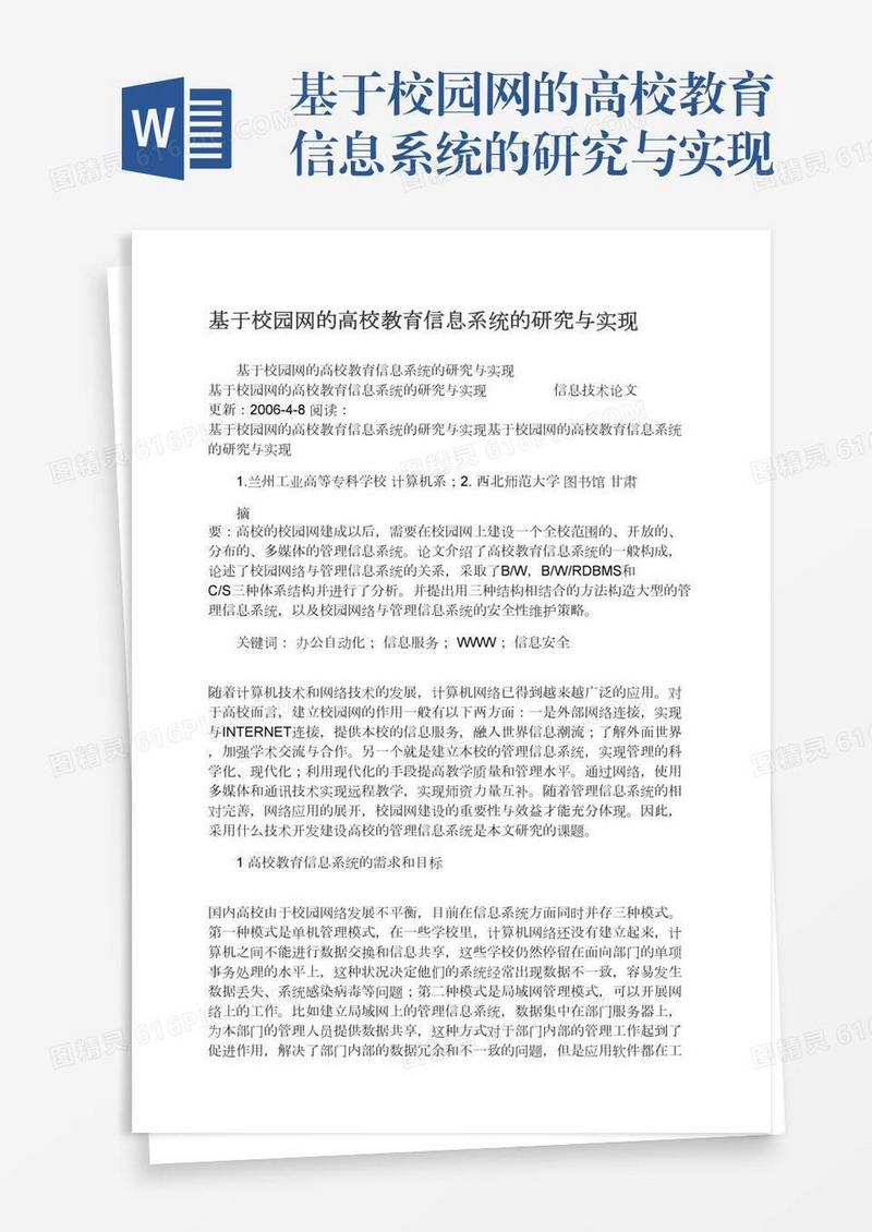 基于校园网的高校教育信息系统的研究与实现