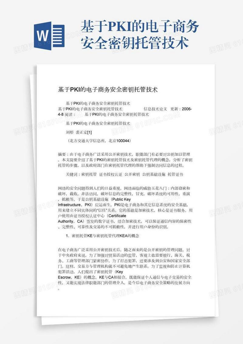 基于PKI的电子商务安全密钥托管技术