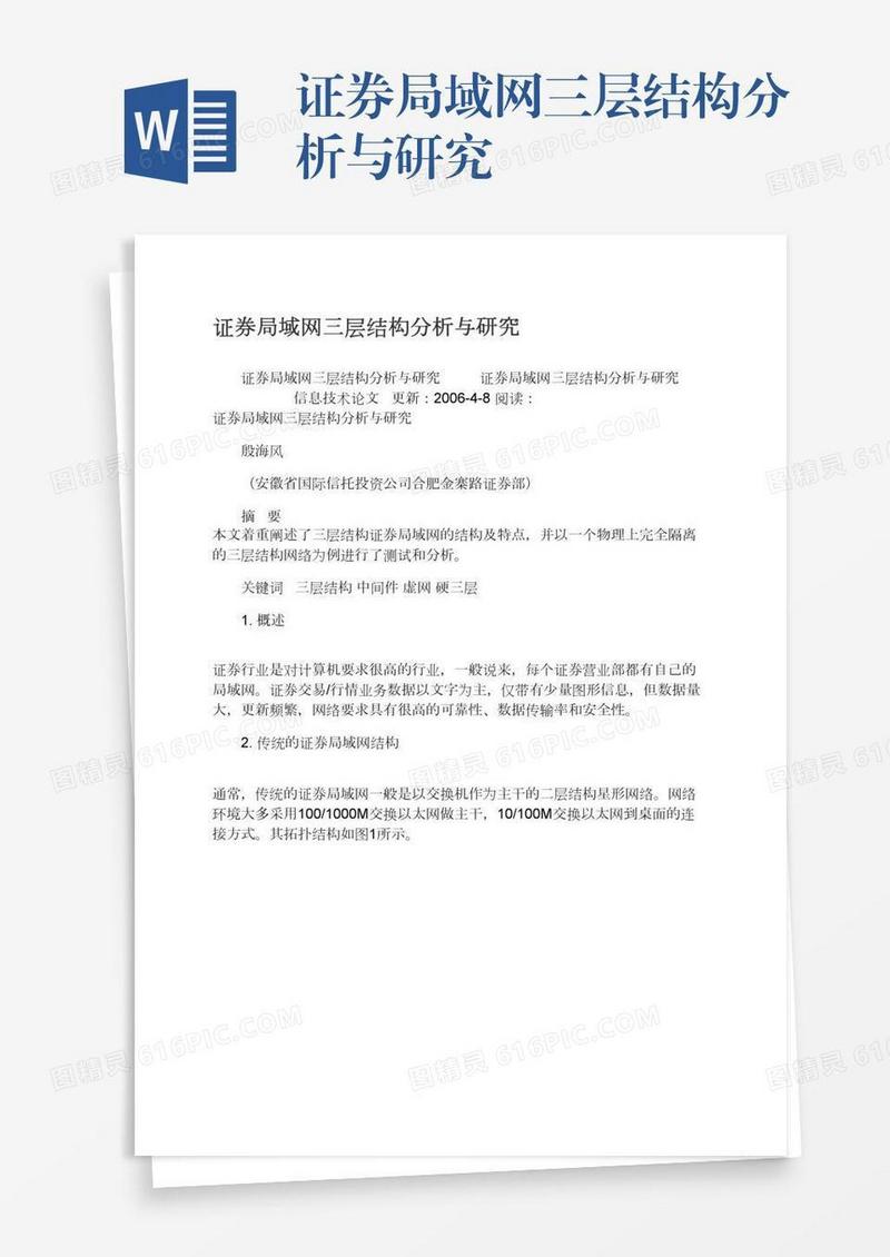证券局域网三层结构分析与研究