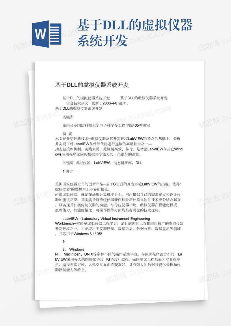 基于DLL的虚拟仪器系统开发