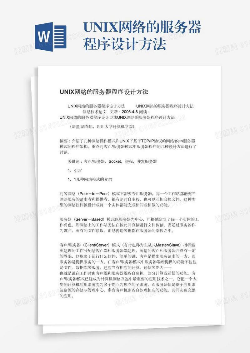 UNIX网络的服务器程序设计方法