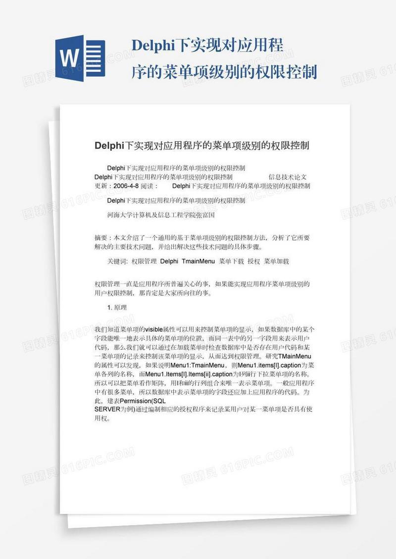 Delphi下实现对应用程序的菜单项级别的权限控制