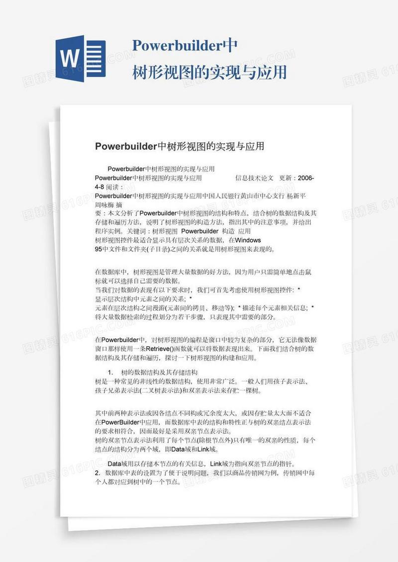 Powerbuilder中树形视图的实现与应用