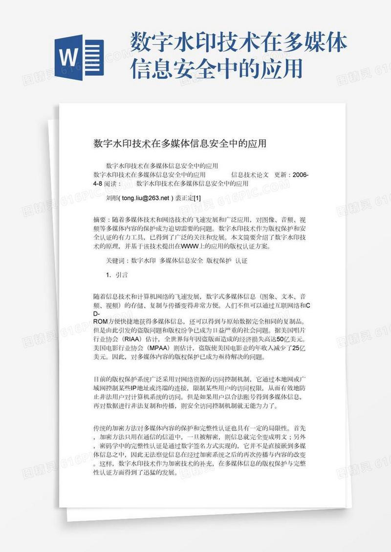 数字水印技术在多媒体信息安全中的应用