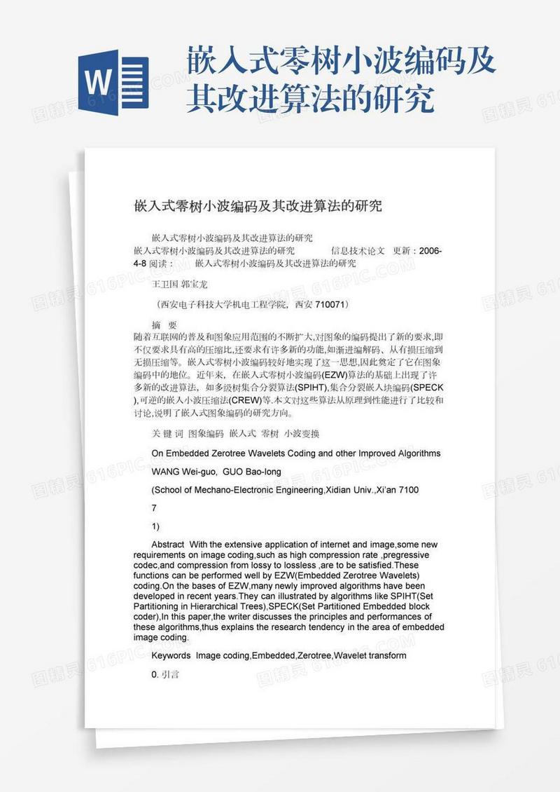 嵌入式零树小波编码及其改进算法的研究