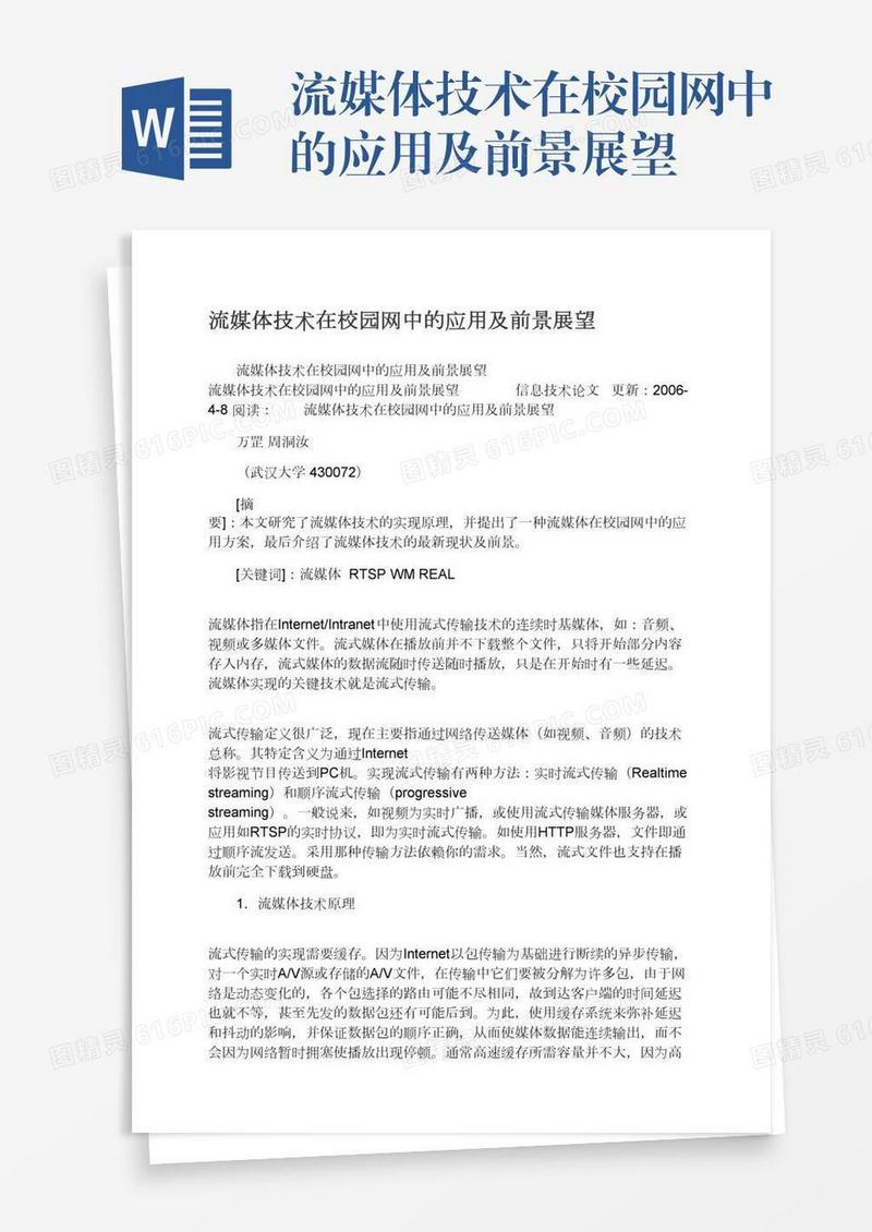 流媒体技术在校园网中的应用及前景展望