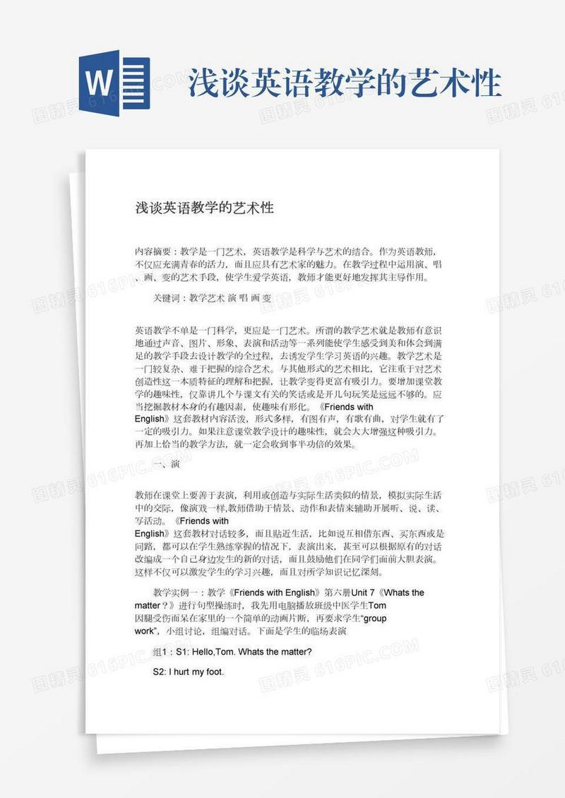 浅谈英语教学的艺术性