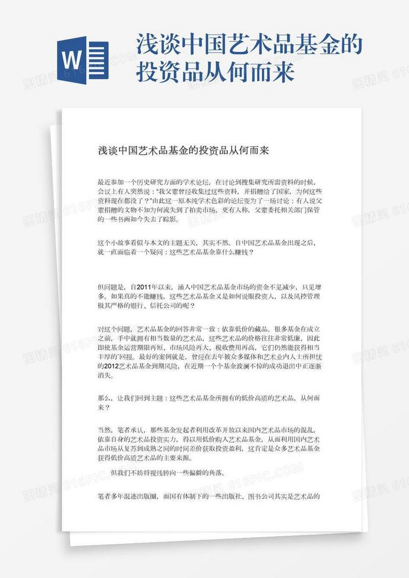 浅谈中国艺术品基金的投资品从何而来
