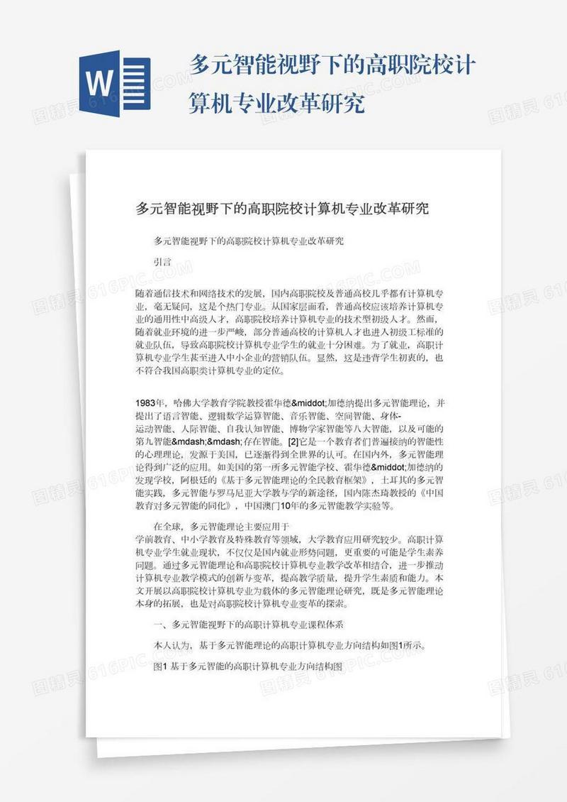 多元智能视野下的高职院校计算机专业改革研究