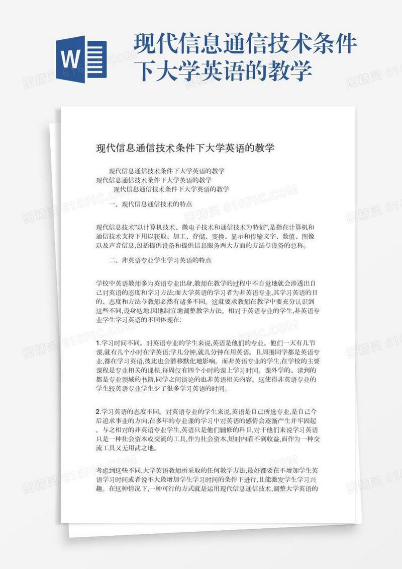现代信息通信技术条件下大学英语的教学