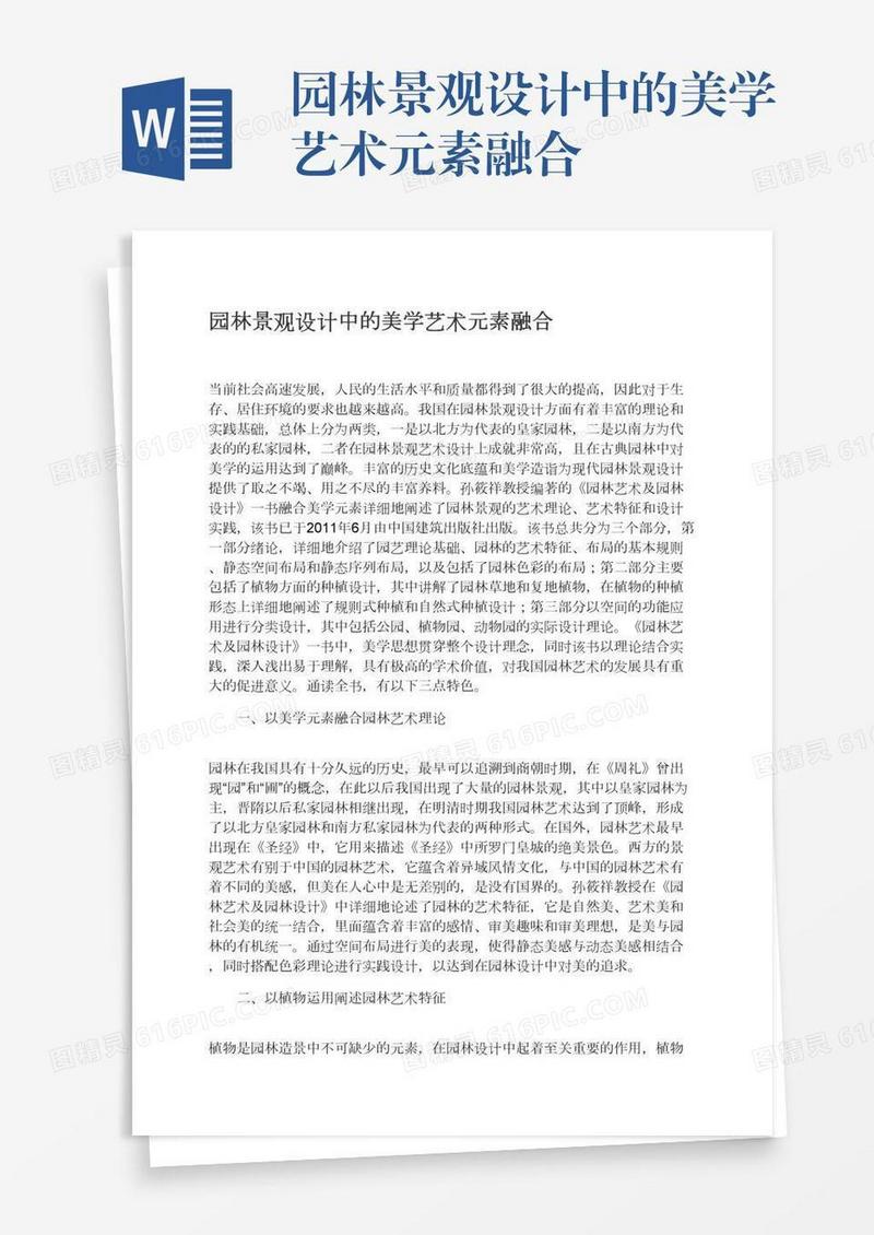园林景观设计中的美学艺术元素融合