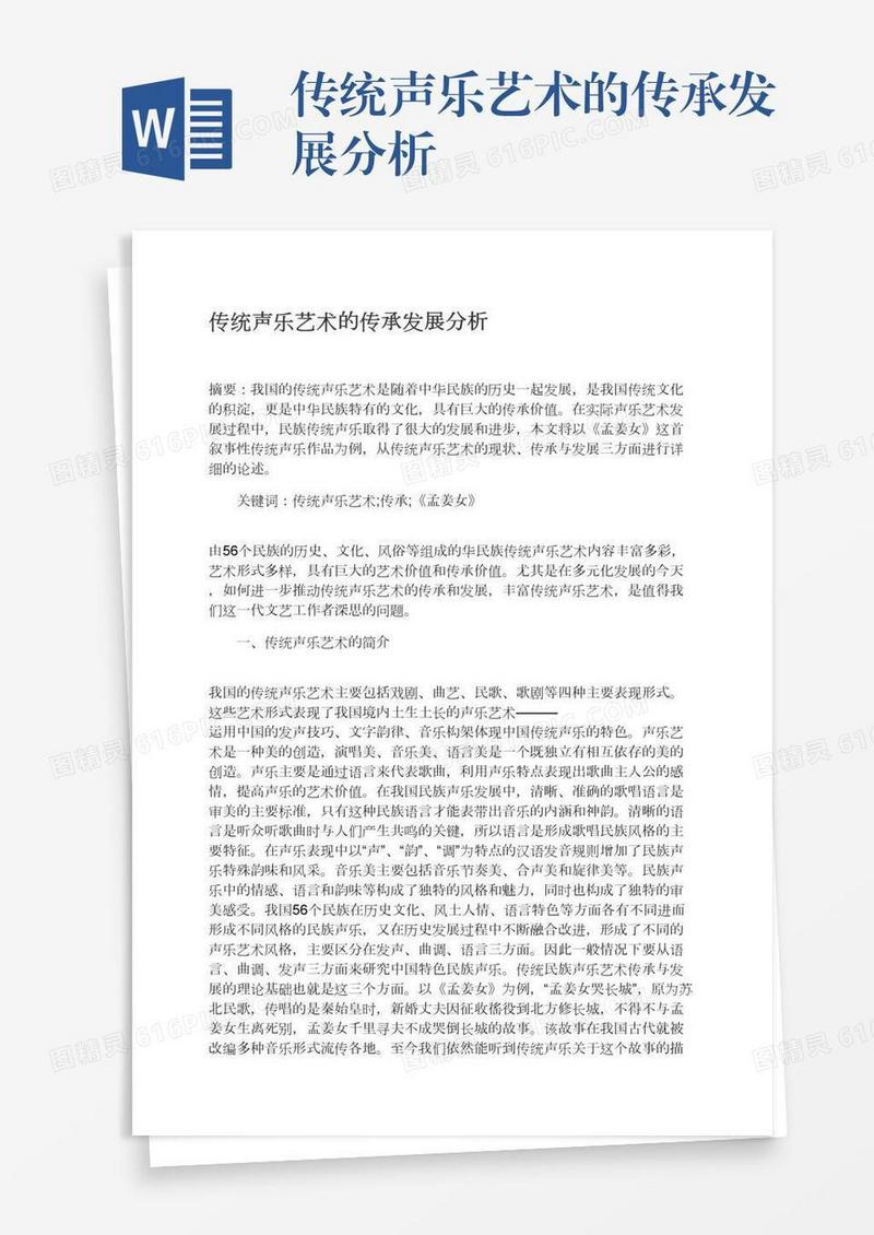 传统声乐艺术的传承发展分析