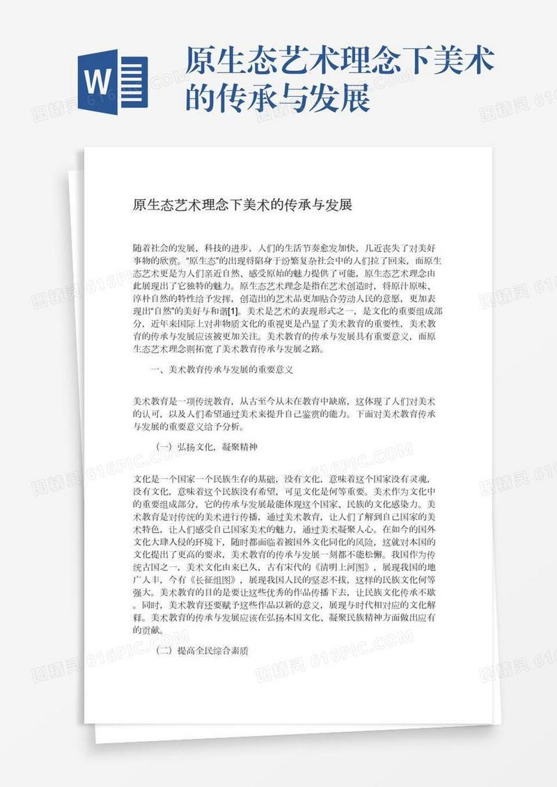 原生态艺术理念下美术的传承与发展