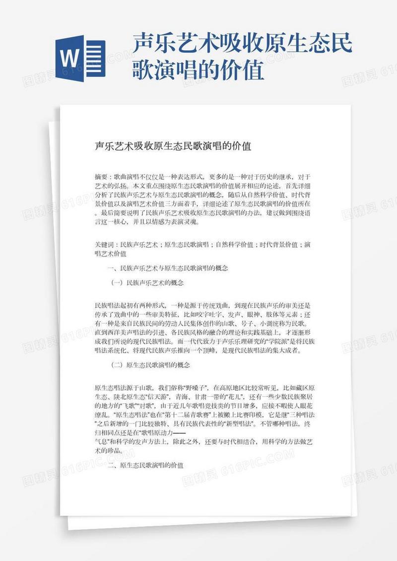 声乐艺术吸收原生态民歌演唱的价值