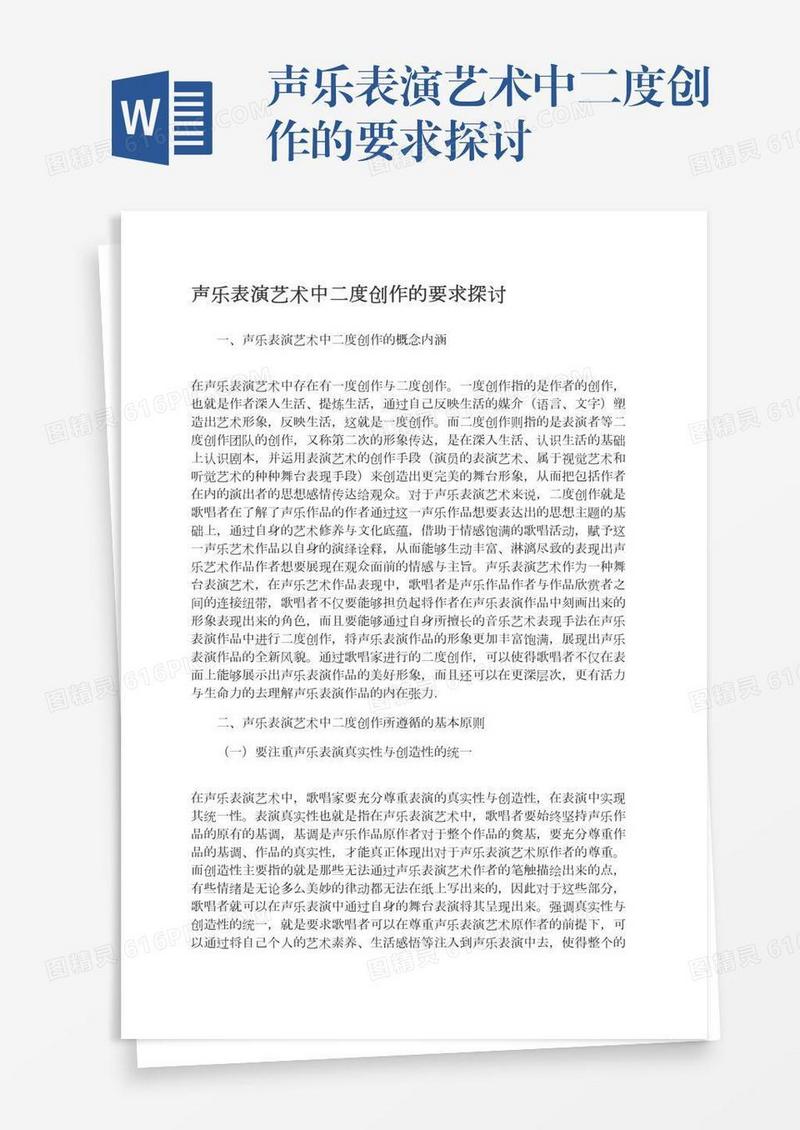 声乐表演艺术中二度创作的要求探讨