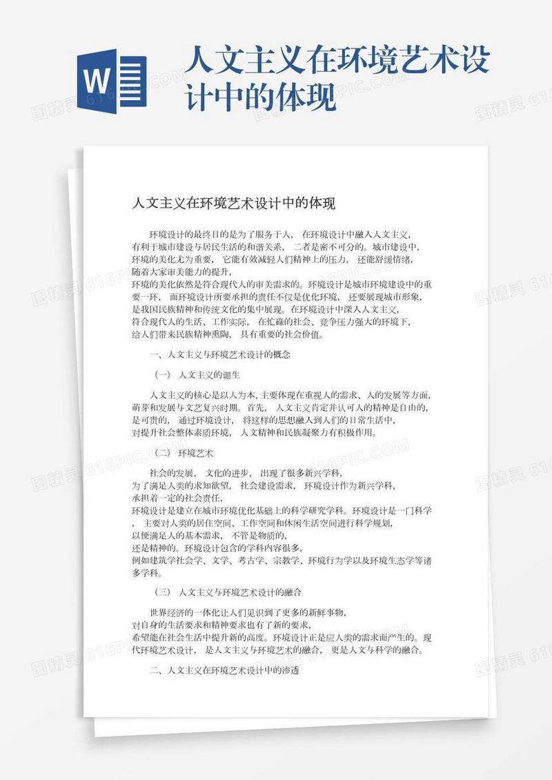 人文主义在环境艺术设计中的体现