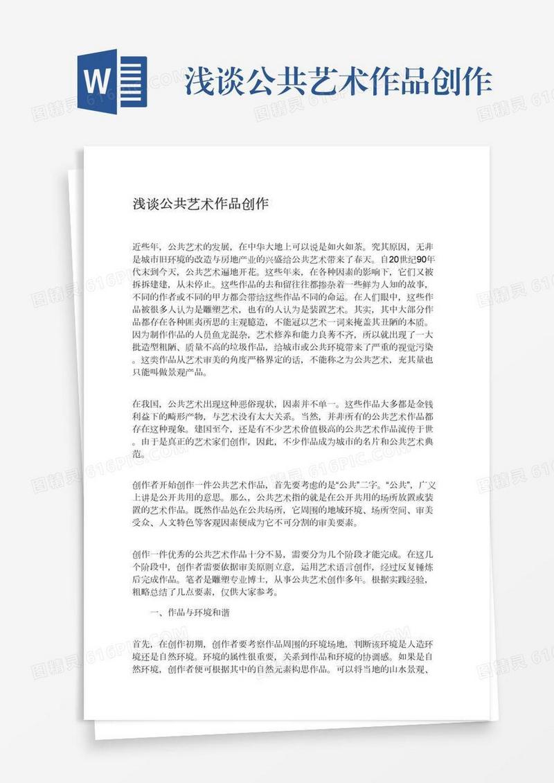 浅谈公共艺术作品创作