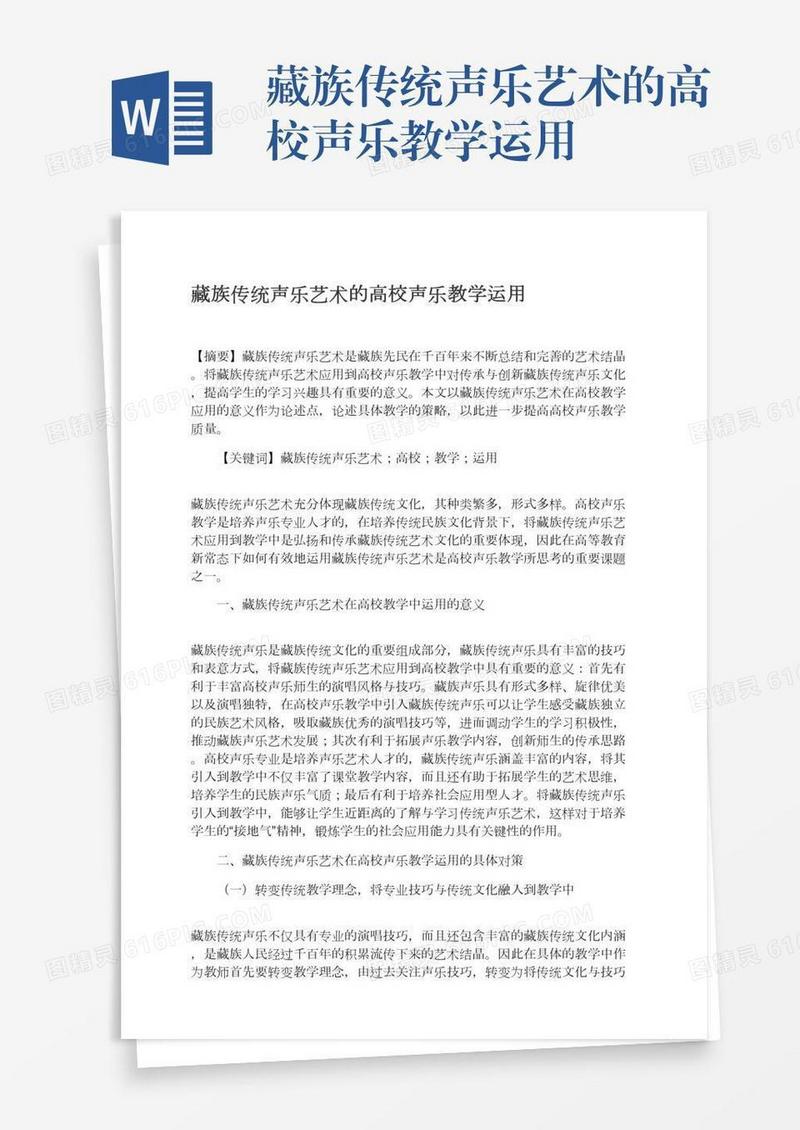 藏族传统声乐艺术的高校声乐教学运用