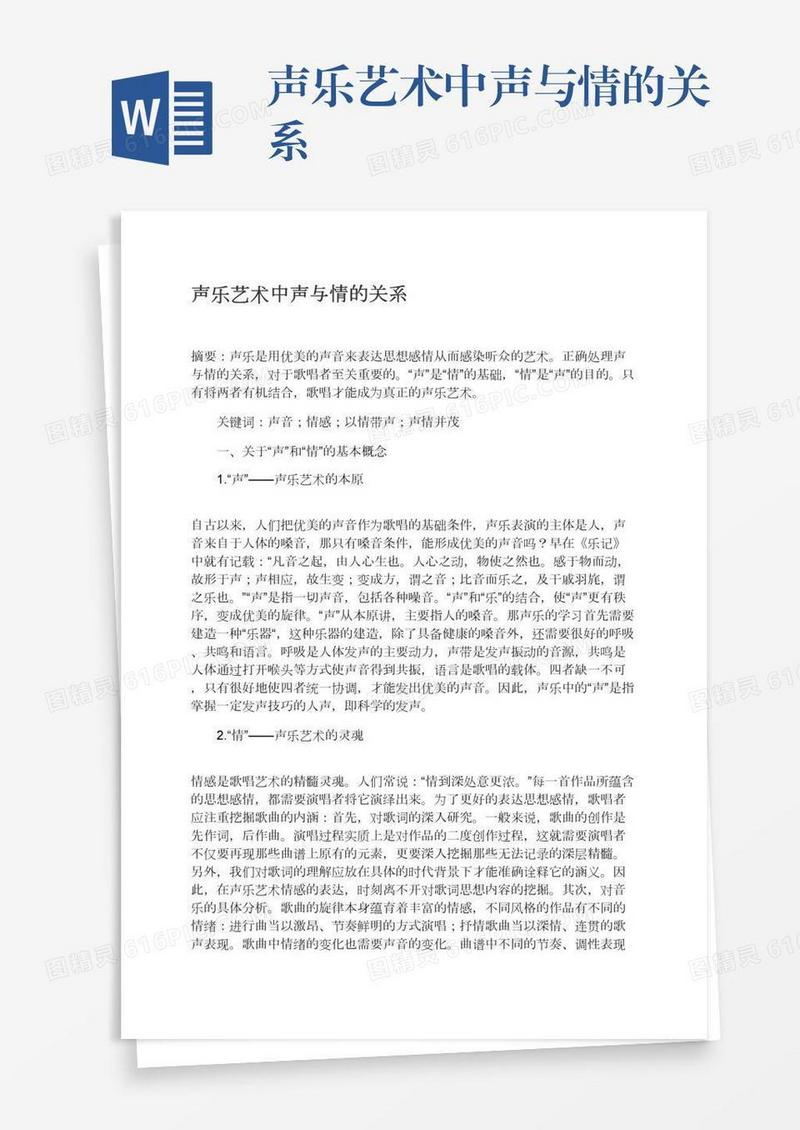 声乐艺术中声与情的关系