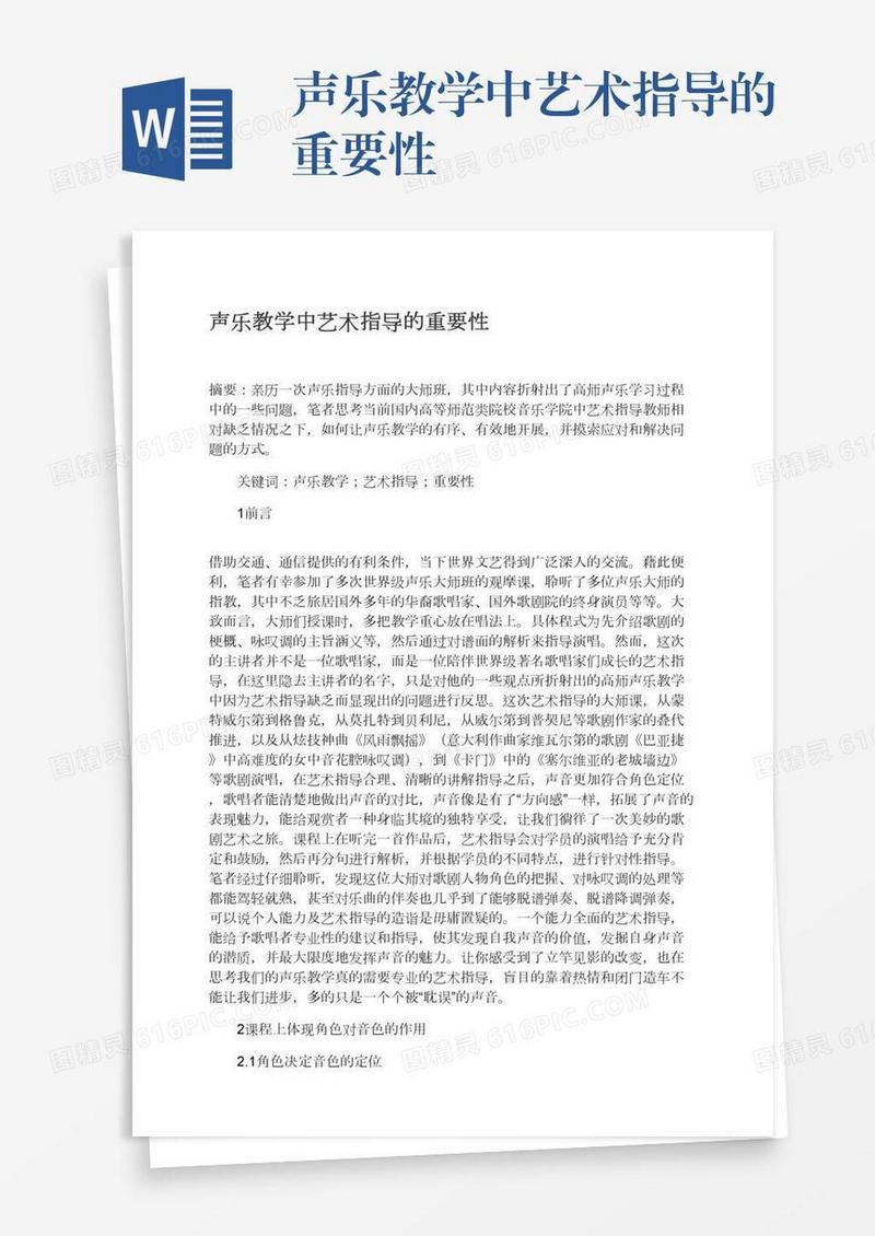 声乐教学中艺术指导的重要性