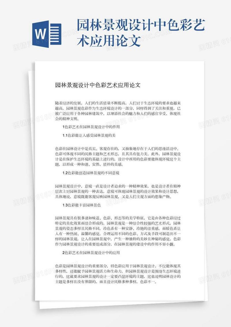 园林景观设计中色彩艺术应用论文