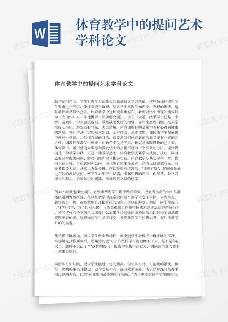 体育教学中的提问艺术学科论文