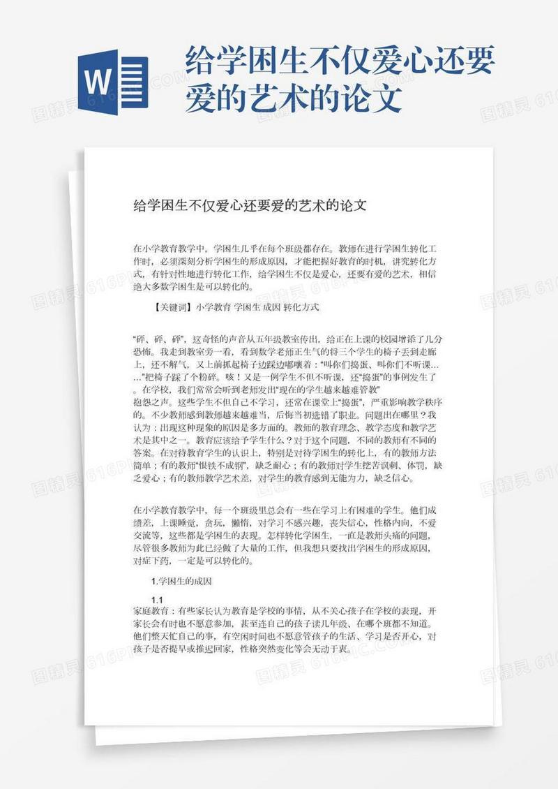 给学困生不仅爱心还要爱的艺术的论文