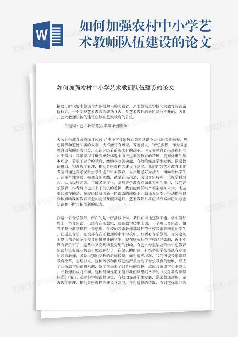 如何加强农村中小学艺术教师队伍建设的论文