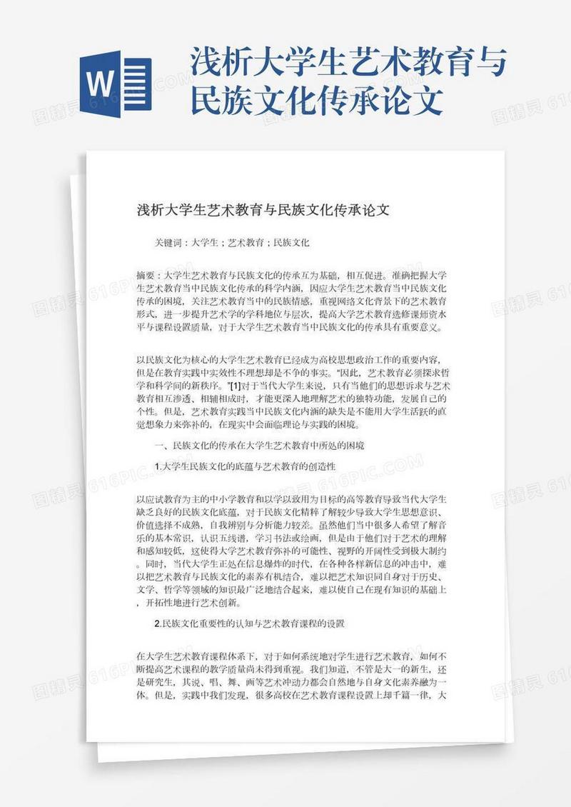 浅析大学生艺术教育与民族文化传承论文