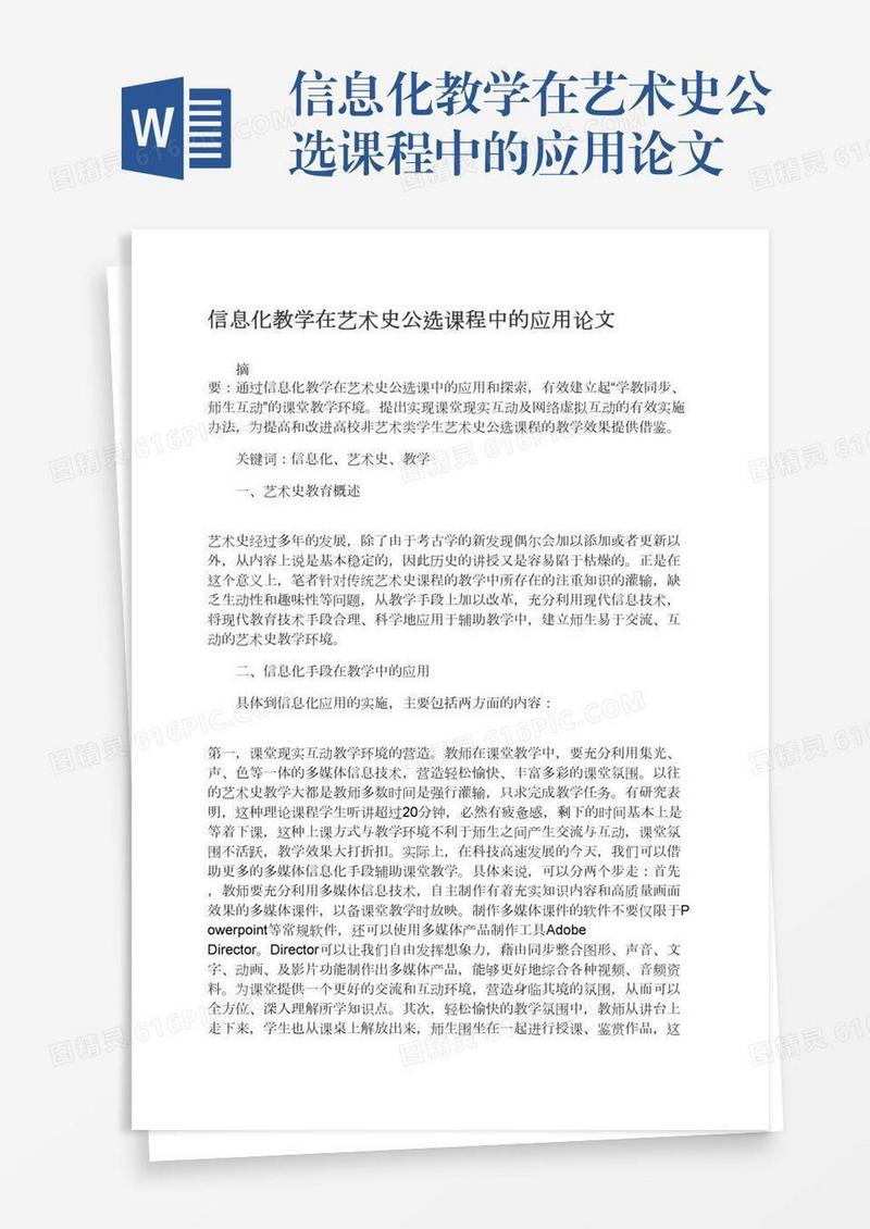 信息化教学在艺术史公选课程中的应用论文