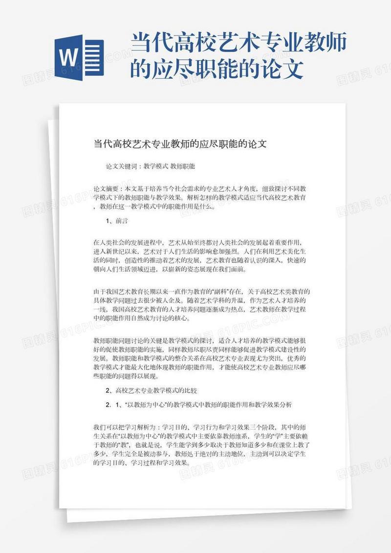 当代高校艺术专业教师的应尽职能的论文