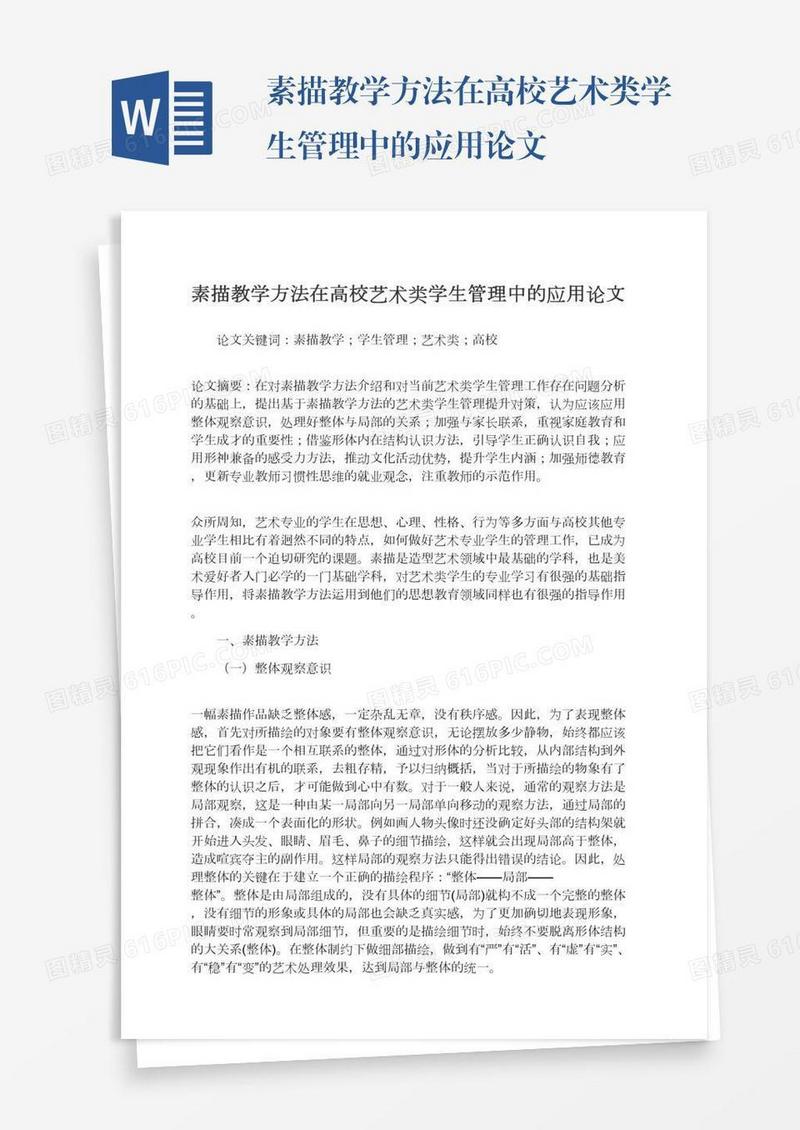 素描教学方法在高校艺术类学生管理中的应用论文