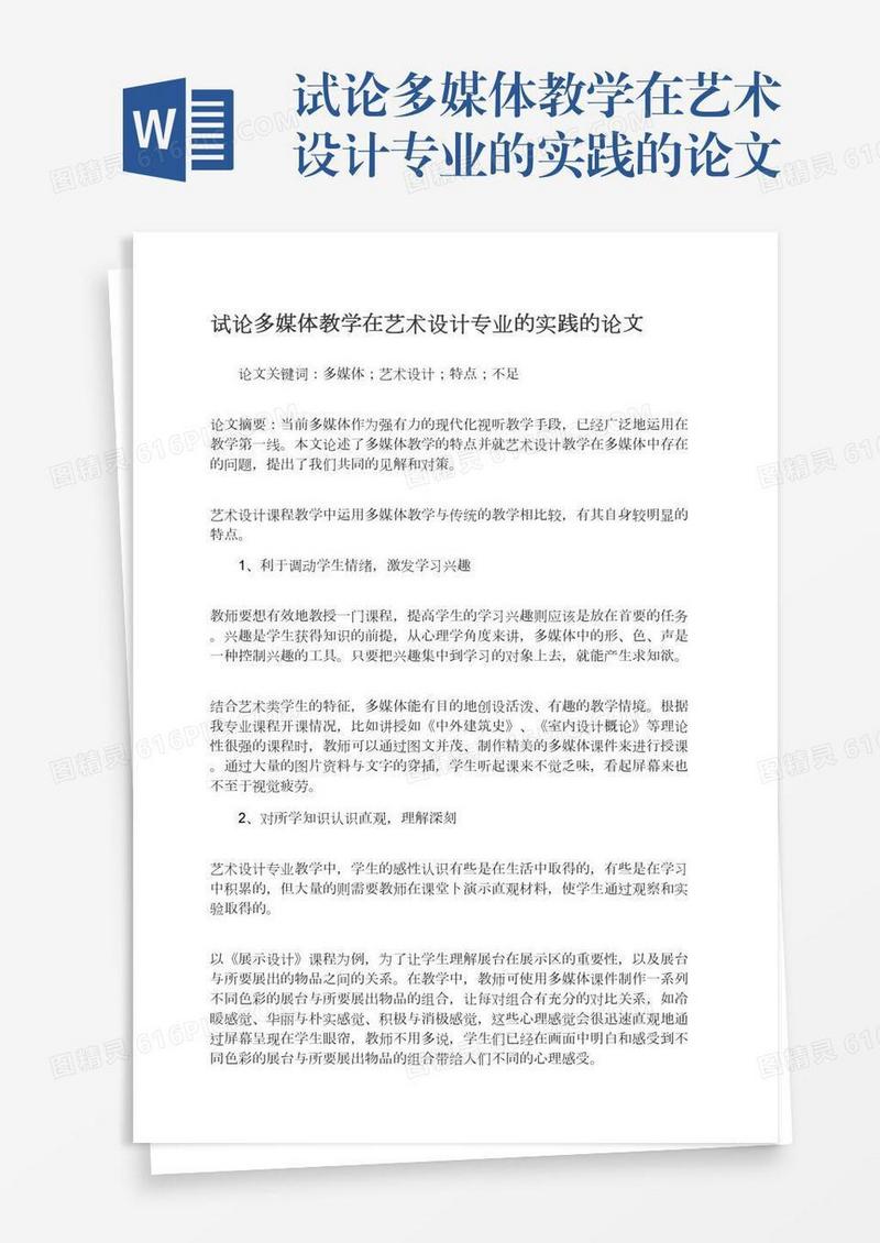 试论多媒体教学在艺术设计专业的实践的论文