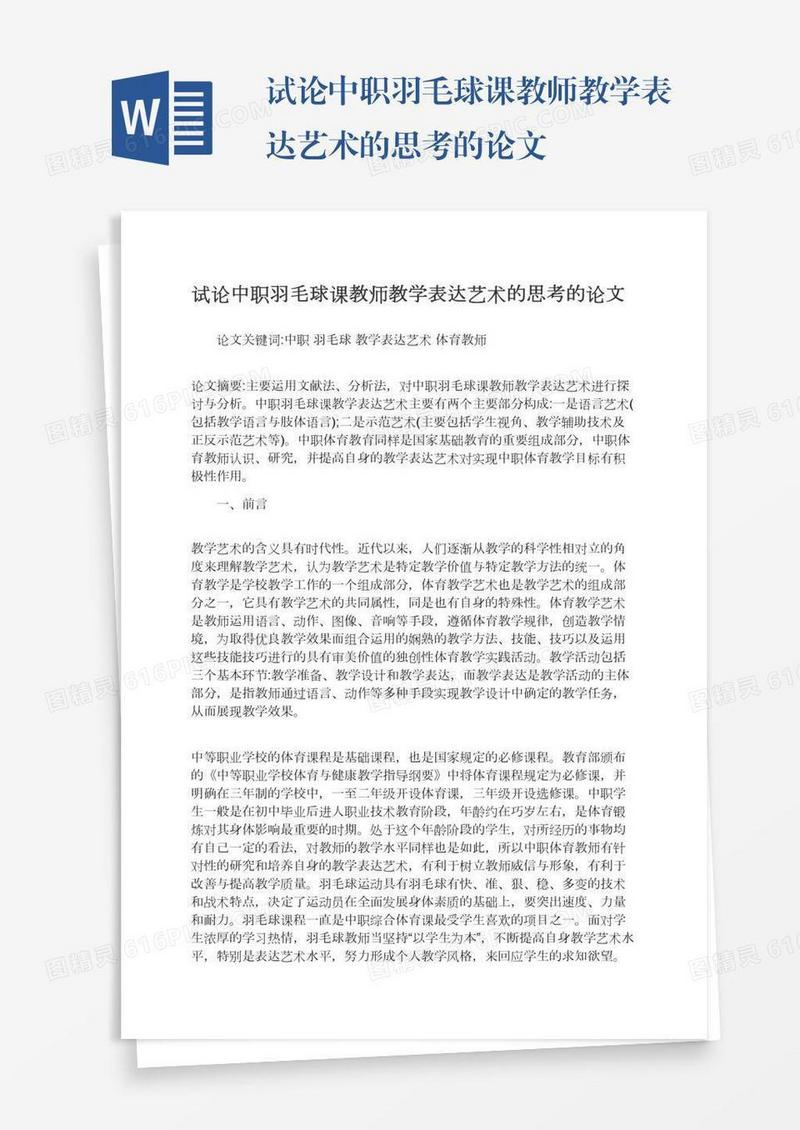 试论中职羽毛球课教师教学表达艺术的思考的论文