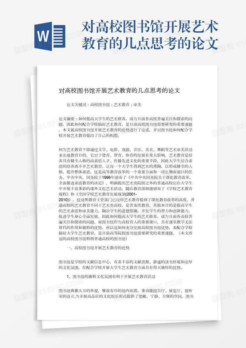 对高校图书馆开展艺术教育的几点思考的论文