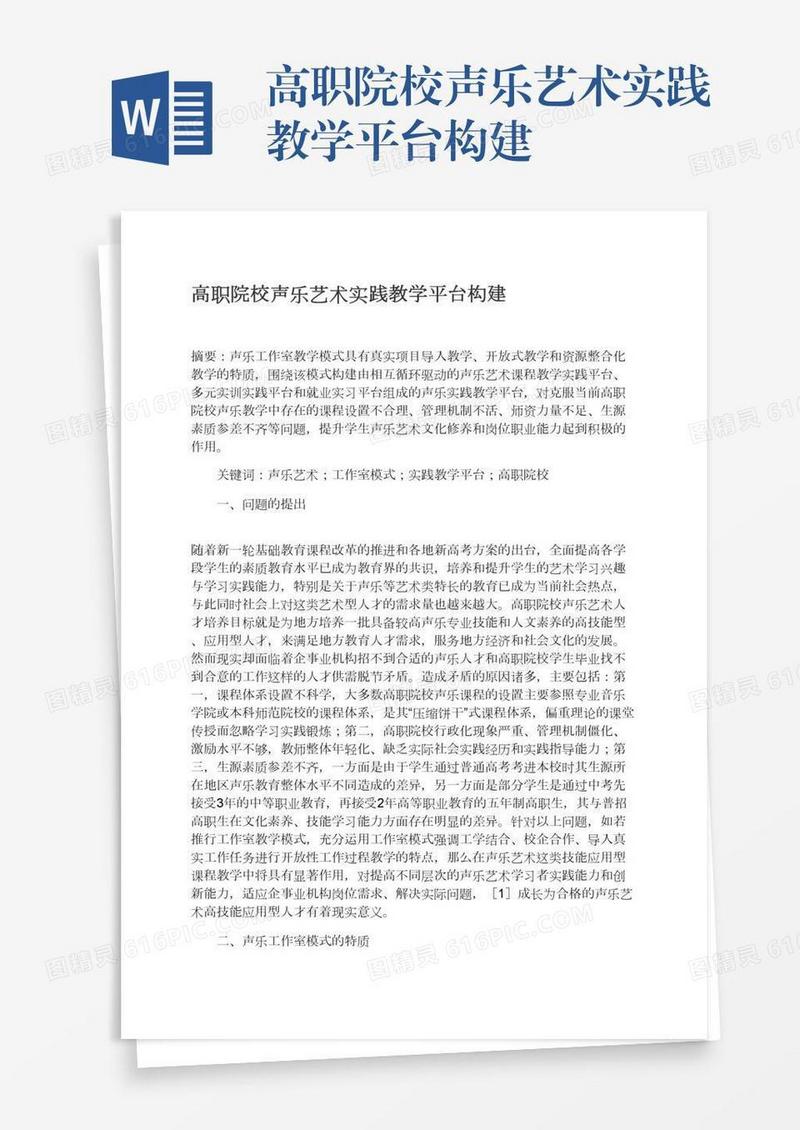 高职院校声乐艺术实践教学平台构建