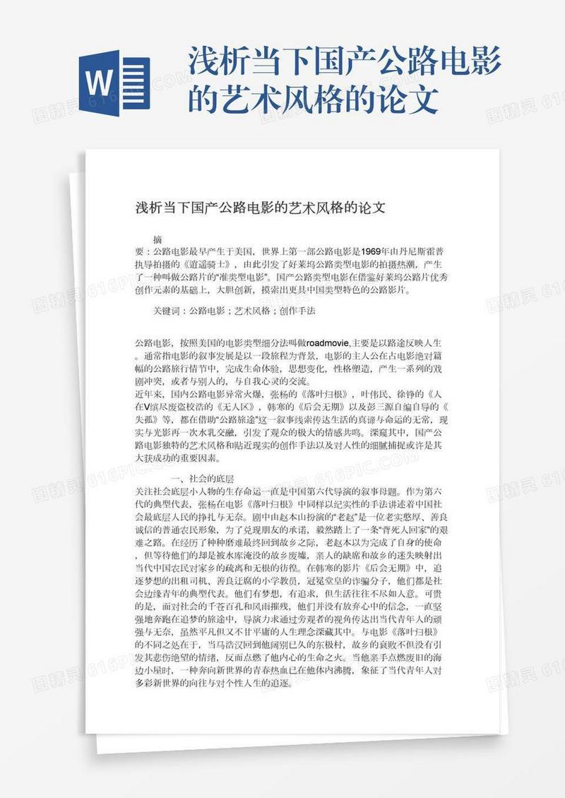 浅析当下国产公路电影的艺术风格的论文