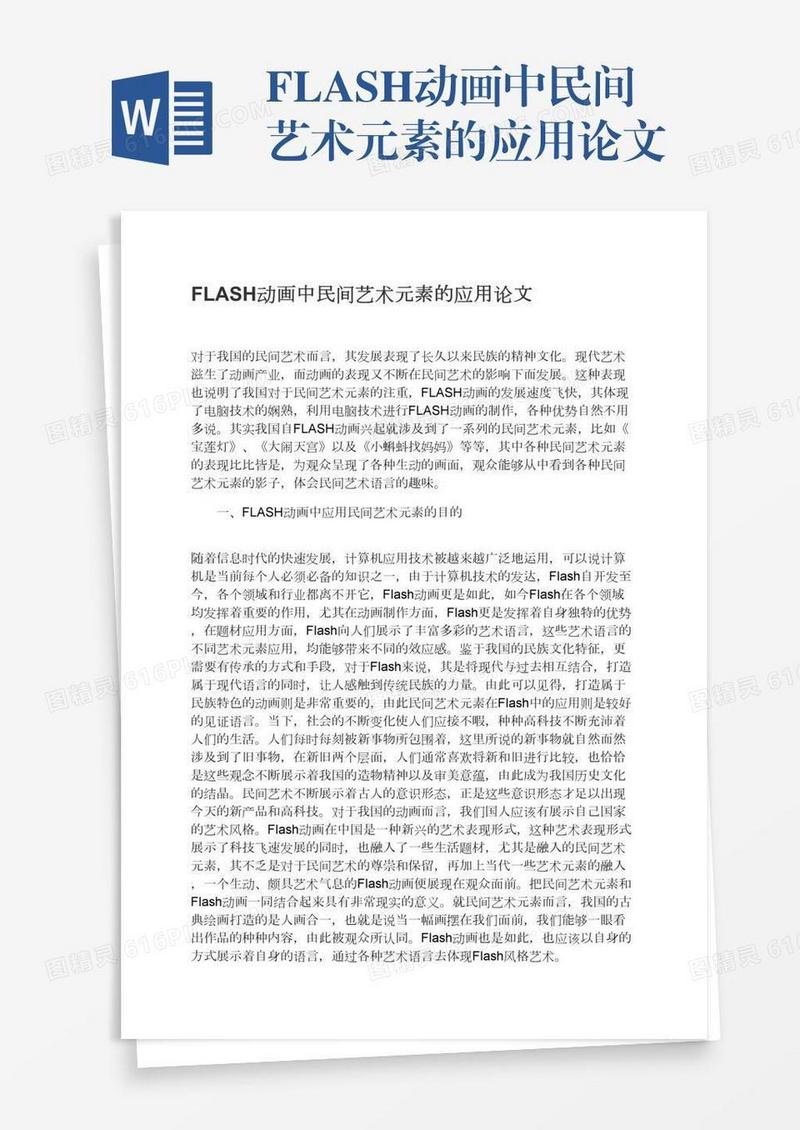 FLASH动画中民间艺术元素的应用论文