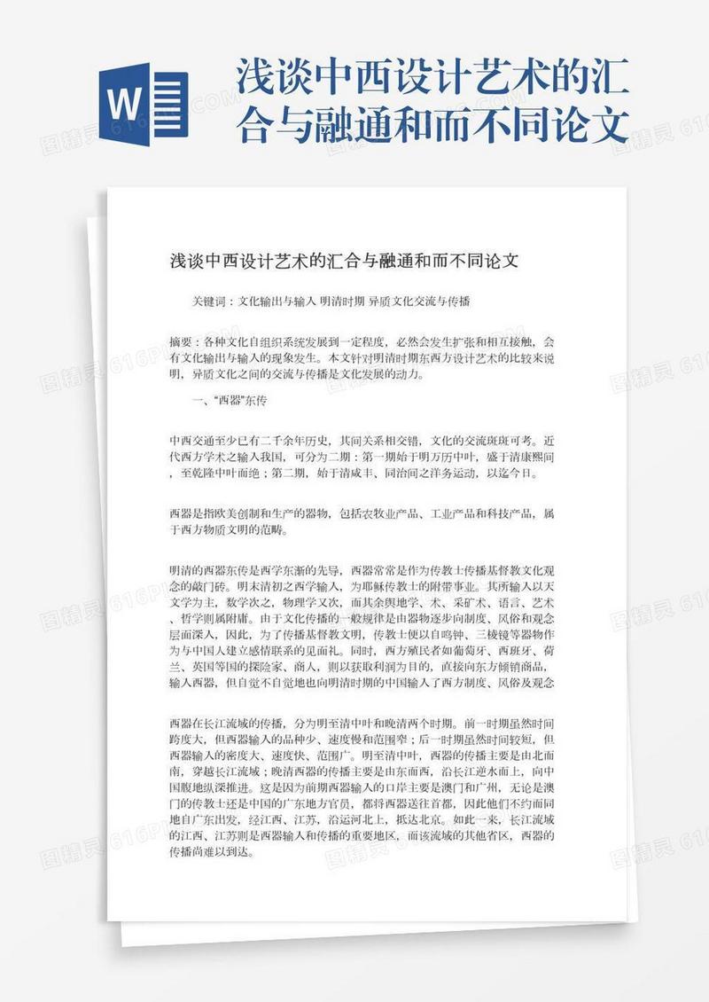 浅谈中西设计艺术的汇合与融通和而不同论文