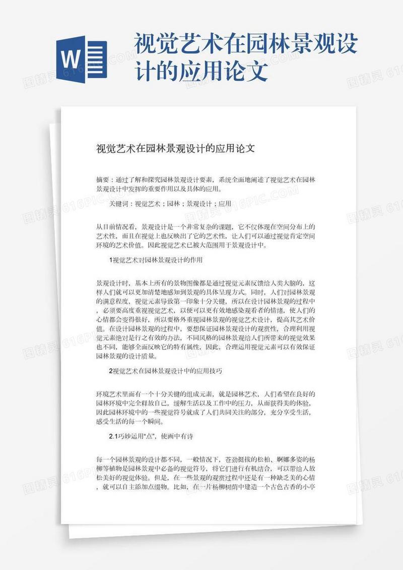 视觉艺术在园林景观设计的应用论文