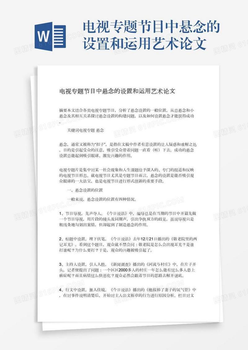 电视专题节目中悬念的设置和运用艺术论文