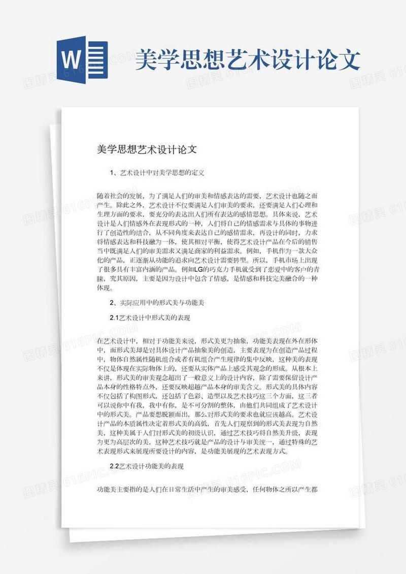 美学思想艺术设计论文