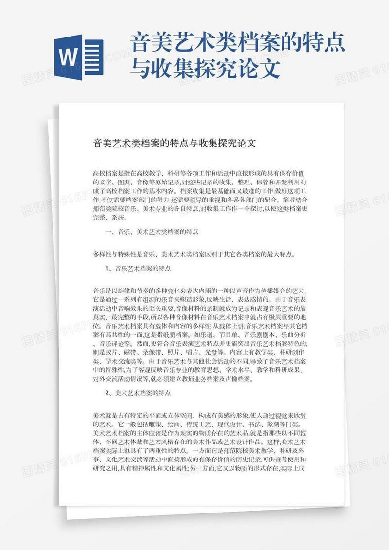 音美艺术类档案的特点与收集探究论文