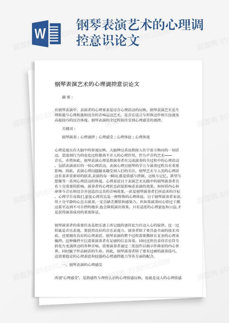 钢琴表演艺术的心理调控意识论文