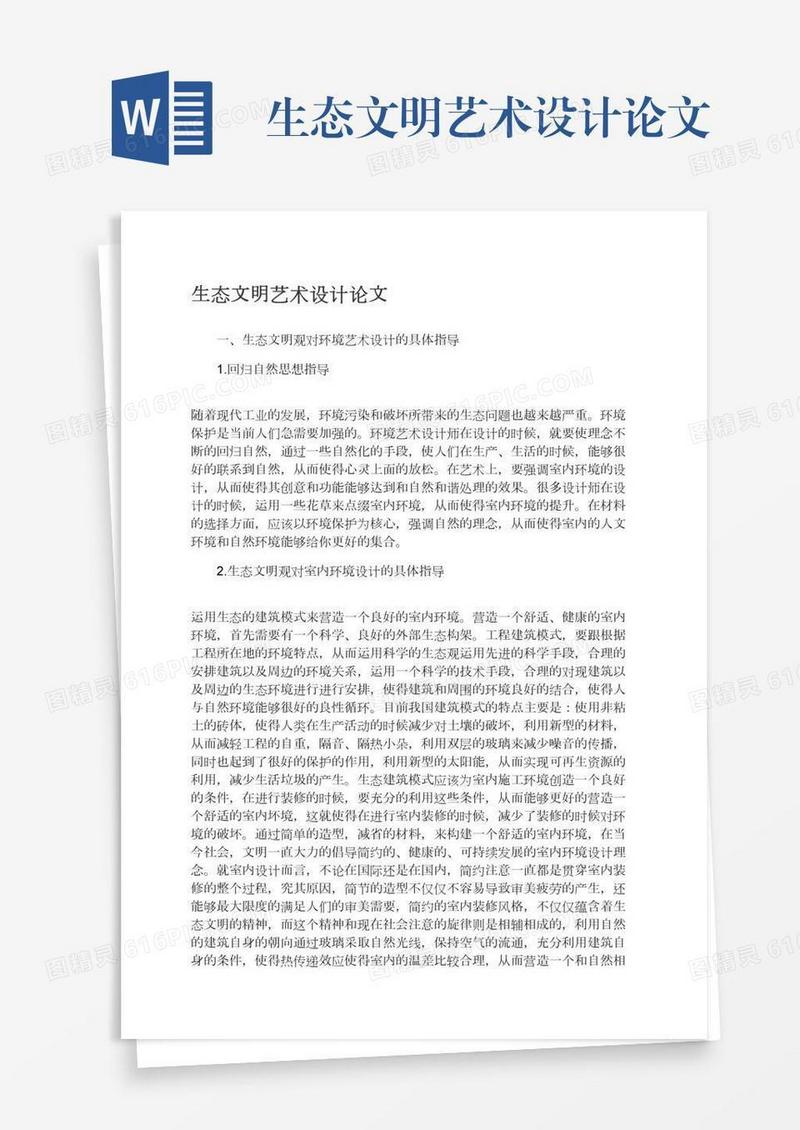 生态文明艺术设计论文